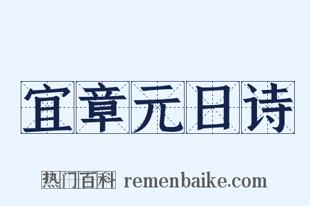 宜章元日诗是什么意思的图片